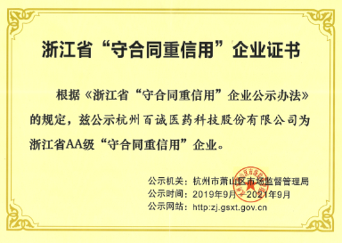 2019年獲得浙江省AA級“守合同重信用”企業